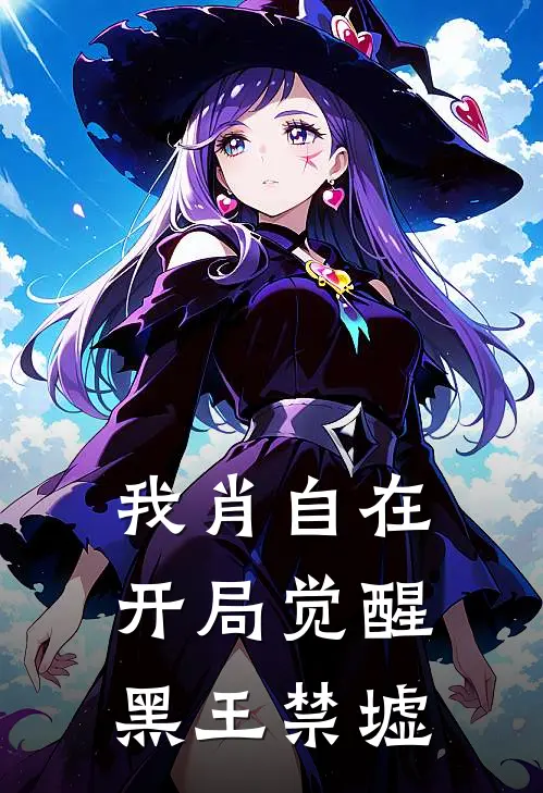 我肖自在，开局觉醒黑王禁墟