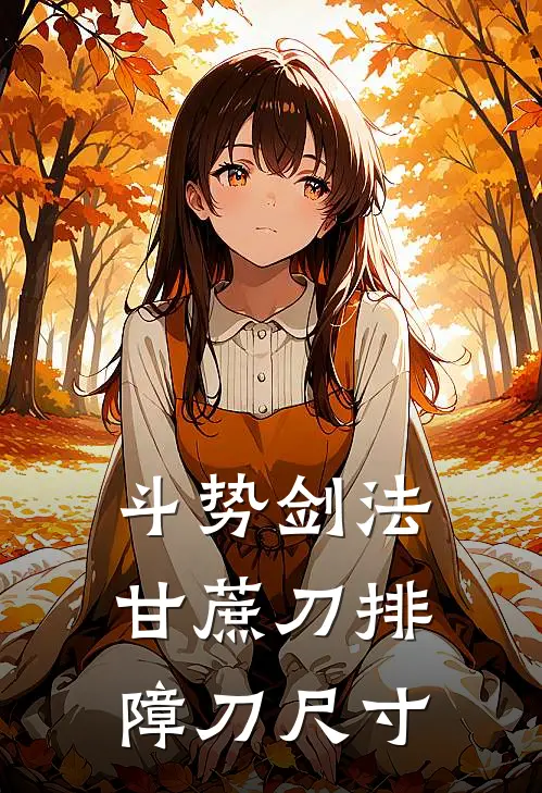 斗势剑法 甘蔗刀排障刀尺寸