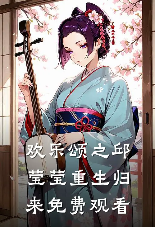 欢乐颂之邱莹莹重生归来免费观看