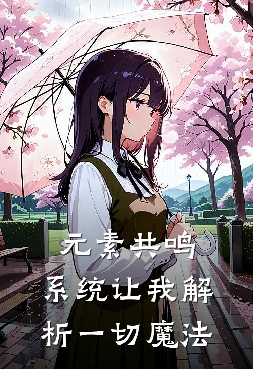 元素共鸣：系统让我解析一切魔法