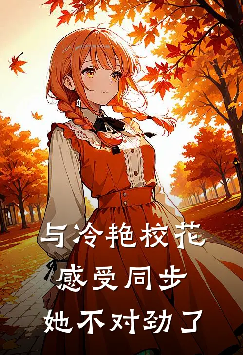 与冷艳校花感受同步，她不对劲了萧凌白嫣完整版小说全文免费阅读_最新章节列表与冷艳校花感受同步，她不对劲了(萧凌白嫣)