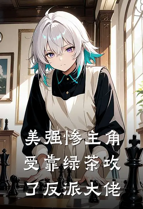 美强惨主角受靠绿茶攻了反派大佬