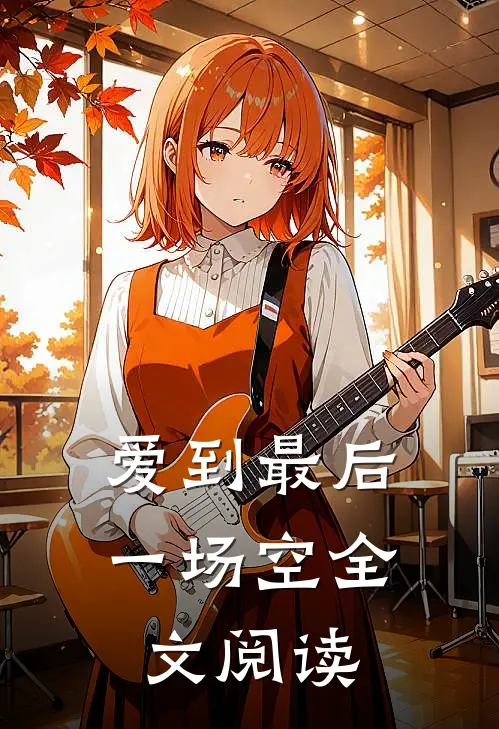 爱到最后一场空全文阅读