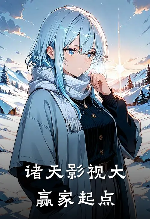 诸天影视大赢家起点