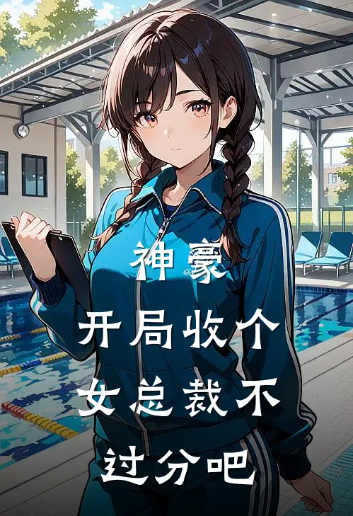 神豪：开局收个女总裁不过分吧