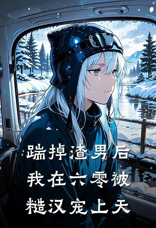 踹掉渣男后我在六零被糙汉宠上天(林念真赵建军)全本完结小说_完整版免费全文阅读踹掉渣男后我在六零被糙汉宠上天(林念真赵建军)