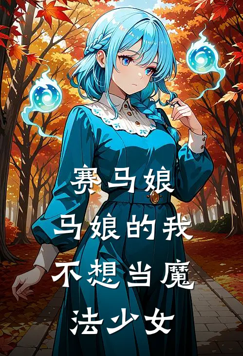 赛马娘：马娘的我不想当魔法少女