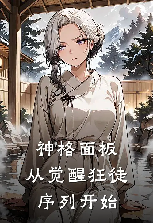 神格面板：从觉醒狂徒序列开始