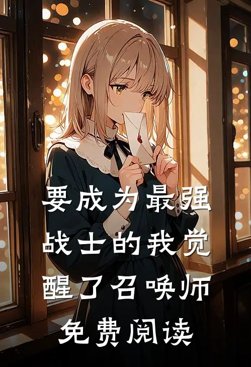 要成为最强战士的我觉醒了召唤师免费阅读