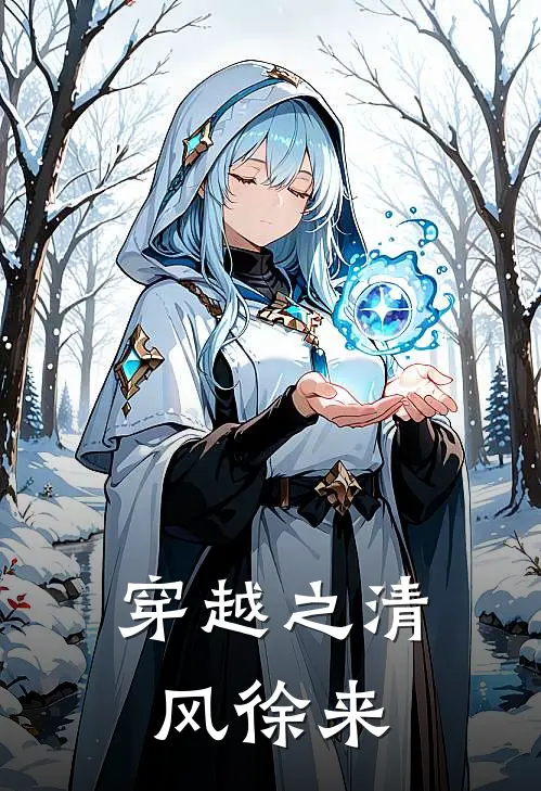 穿越之清风徐来