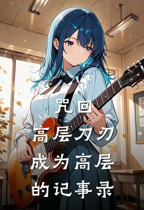 咒回：高层刀刃成为高层的记事录松原绥夏油杰最新章节在线阅读_松原绥夏油杰全本免费在线阅读