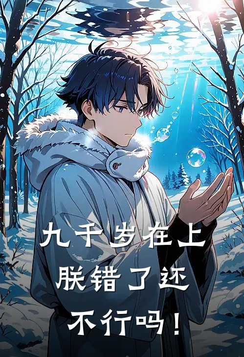 九千岁在上，朕错了还不行吗！宋锦澜顾斐完结小说_免费小说在线看九千岁在上，朕错了还不行吗！宋锦澜顾斐