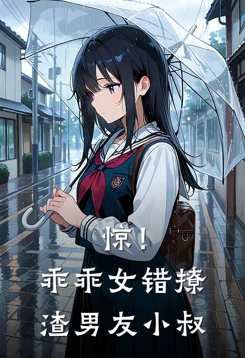 惊！乖乖女错撩渣男友小叔