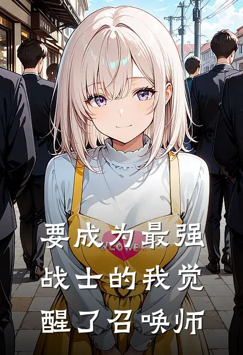 要成为最强战士的我觉醒了召唤师