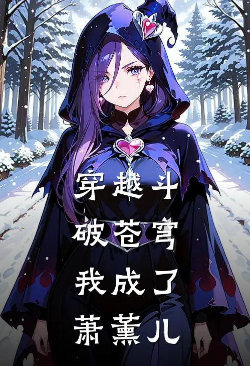 穿越斗破苍穹：我成了萧薰儿