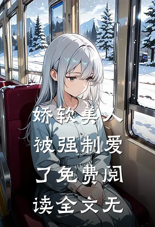 娇软美人被强制爱了免费阅读全文无