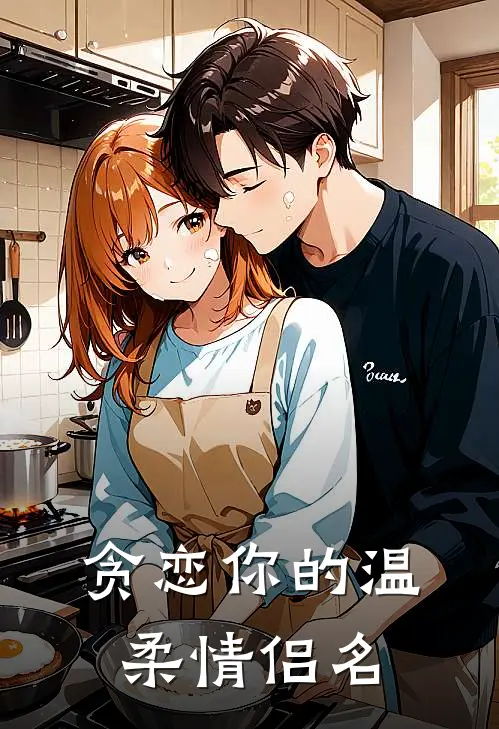 贪恋你的温柔情侣名