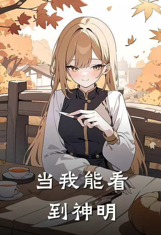 当我能看到神明