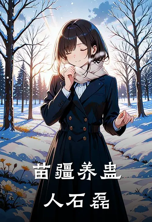 苗疆养蛊人石磊