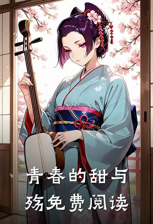 青春的甜与殇免费阅读