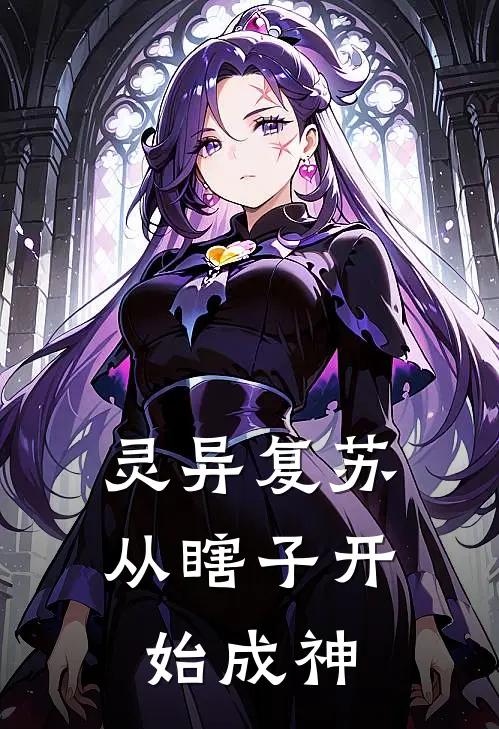 灵异复苏：从瞎子开始成神