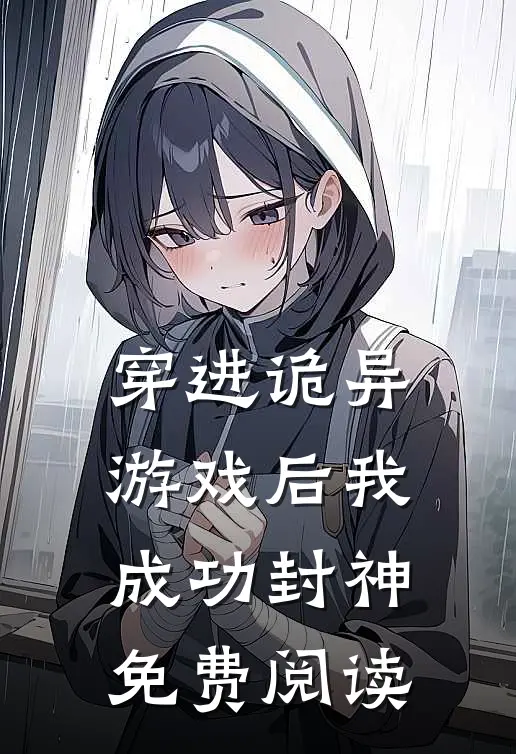 穿进诡异游戏后我成功封神免费阅读