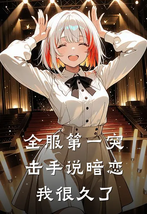 全服第一突击手说暗恋我很久了