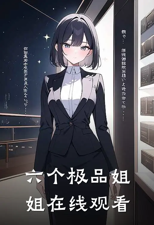 六个极品姐姐在线观看