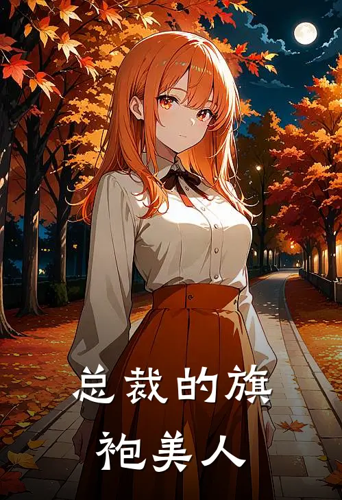 总裁的旗袍美人