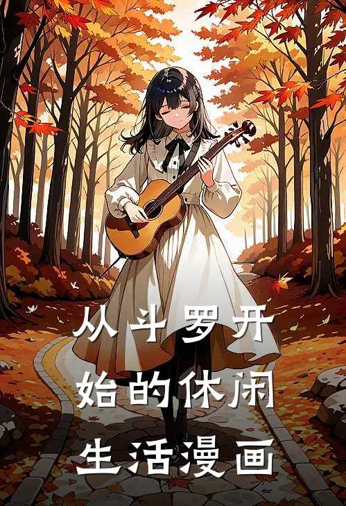 从斗罗开始的休闲生活漫画