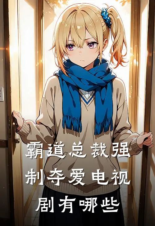 霸道总裁强制夺爱电视剧有哪些