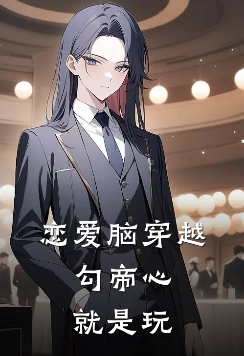 恋爱脑穿越：勾帝心，就是玩