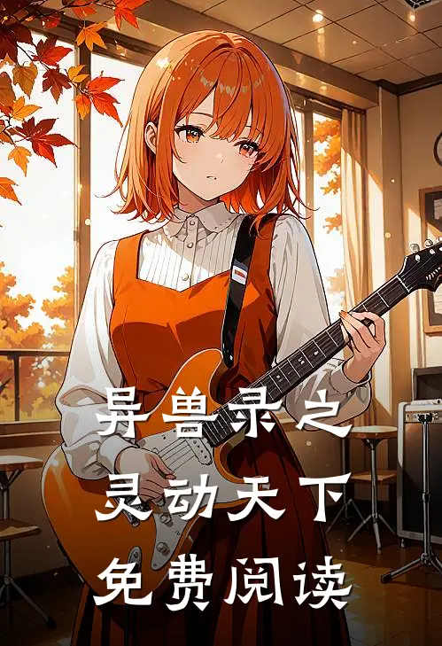 异兽录之灵动天下免费阅读