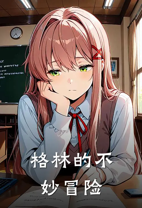 格林的不妙冒险