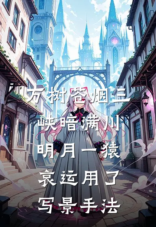 万树苍烟三峡暗满川明月一猿哀运用了写景手法