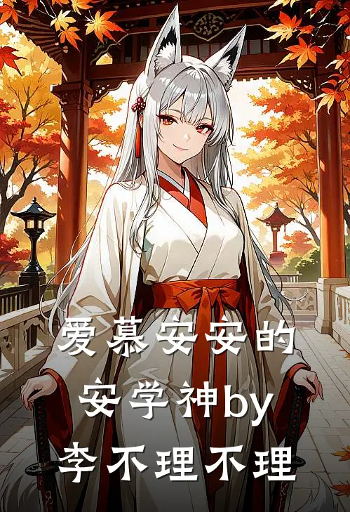 爱慕安安的安学神by李不理不理