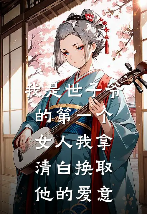 我是世子爷的第一个女人 我拿清白换取他的爱意