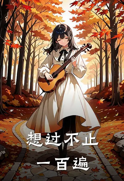 想过不止一百遍