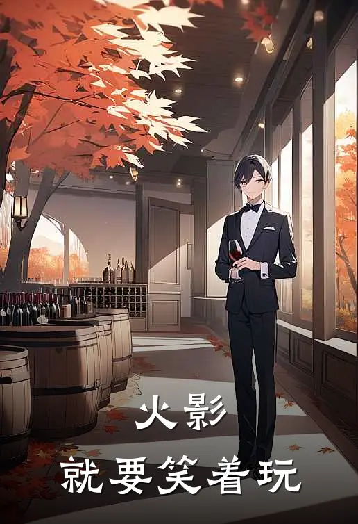 火影，就要笑着玩