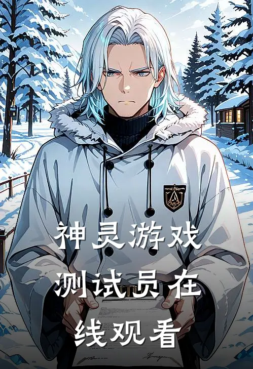 神灵游戏测试员在线观看