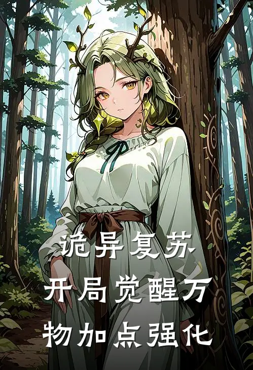 诡异复苏：开局觉醒万物加点强化