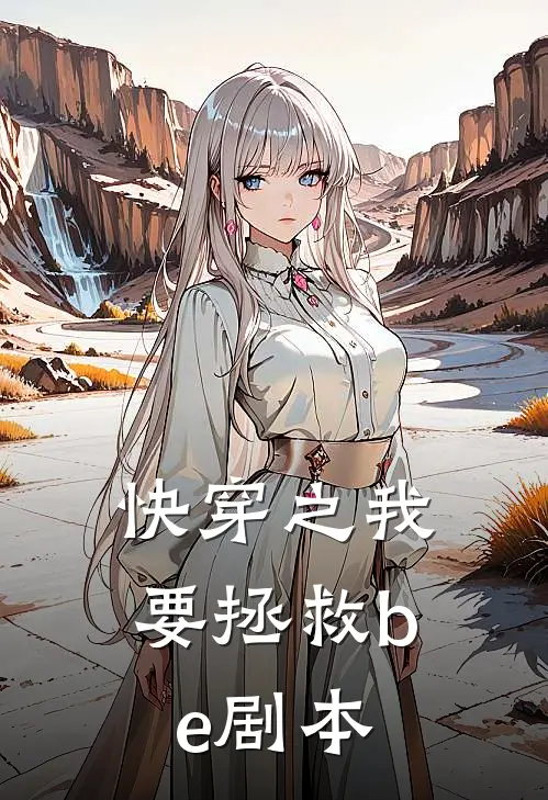 快穿之我要拯救be剧本
