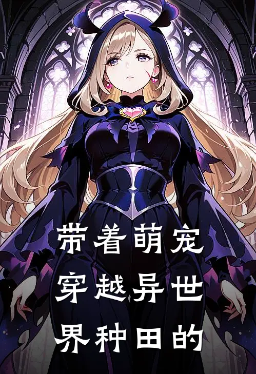 带着萌宠穿越异世界种田的