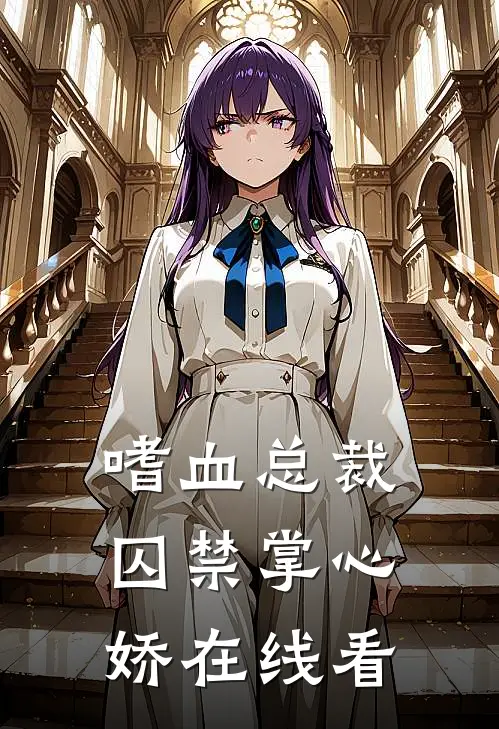 嗜血总裁囚禁掌心娇在线看