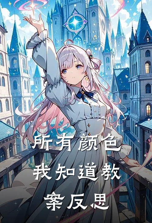 所有颜色我知道教案反思