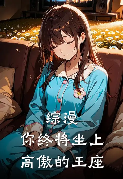 综漫：你终将坐上高傲的王座