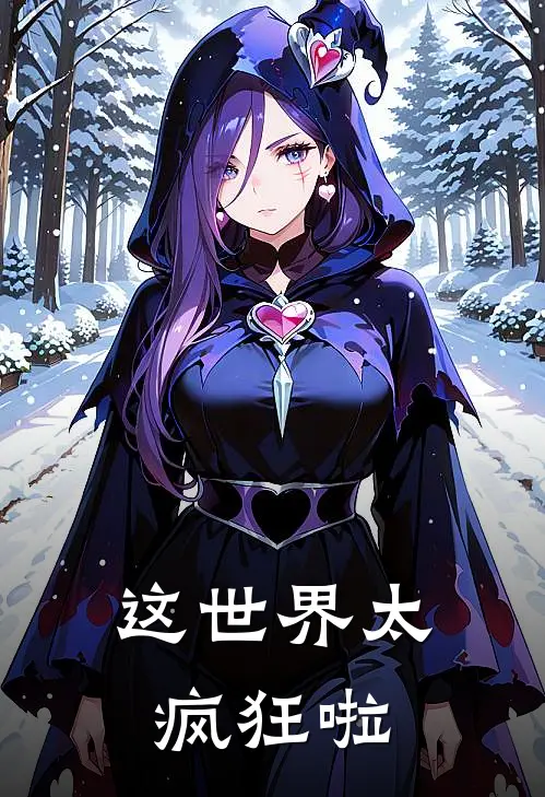 这世界太疯狂啦