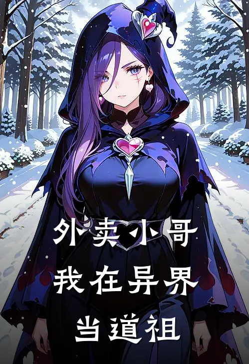 外卖小哥：我在异界当道祖