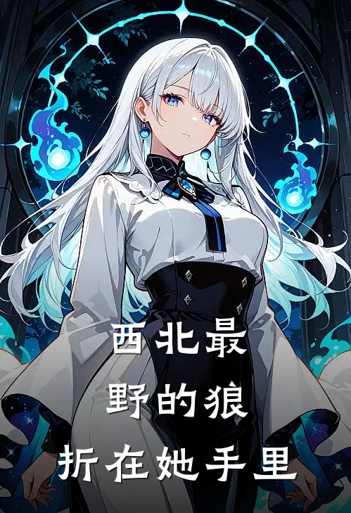 西北最野的狼，折在她手里