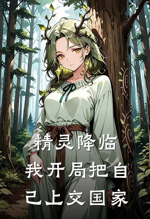 精灵降临，我开局把自己上交国家